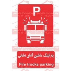 علائم ایمنی پارکینگ ماشین آتش نشانی